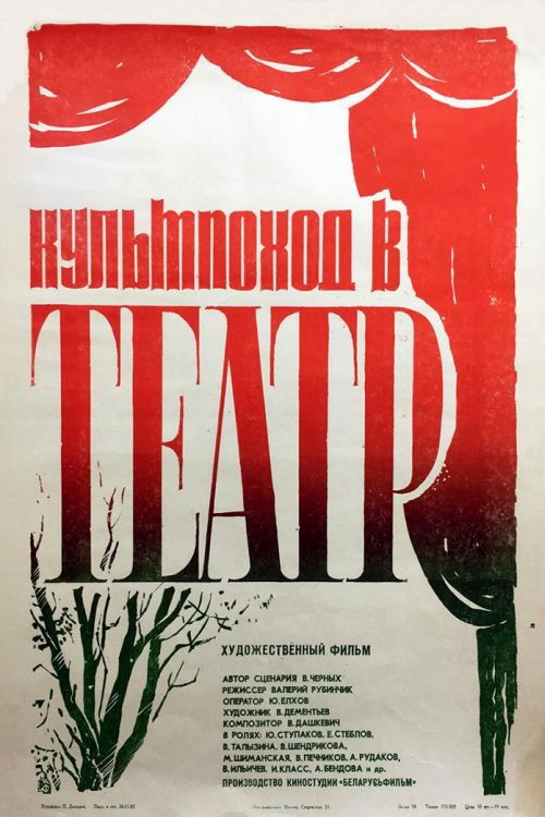 Культпоход в театр (1982) poster