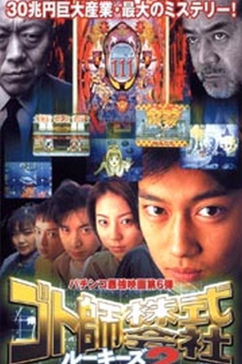 Gotoshi Co. Ltd. Rookies 2 (2000) poster