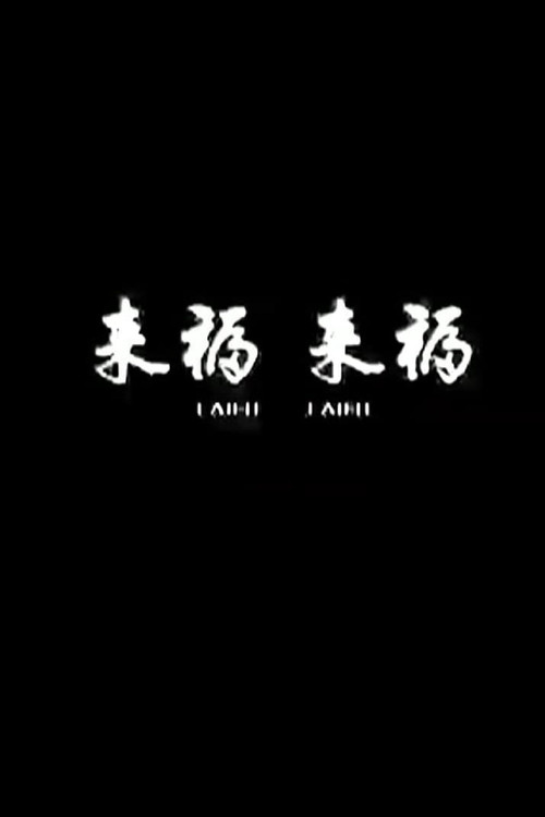 Lai Fu,Lai Fu (2011) poster