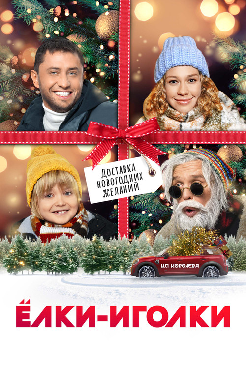 Ёлки-иголки (2022) poster