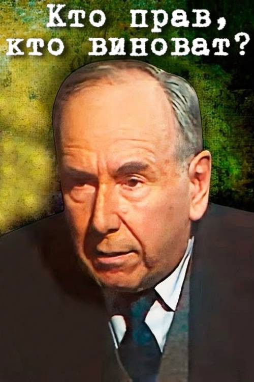 Who's Right, Who's to Blame? (1980) poster