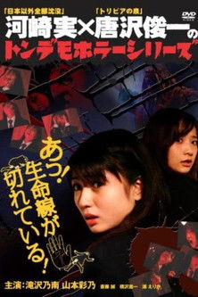 Ton demo horror series Oh! The lifeline is broken! (2007) poster