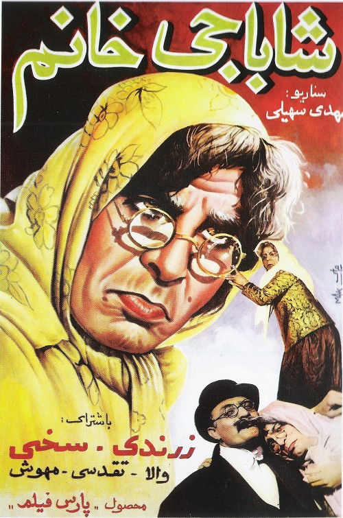 شاباجی خانم (1958) poster