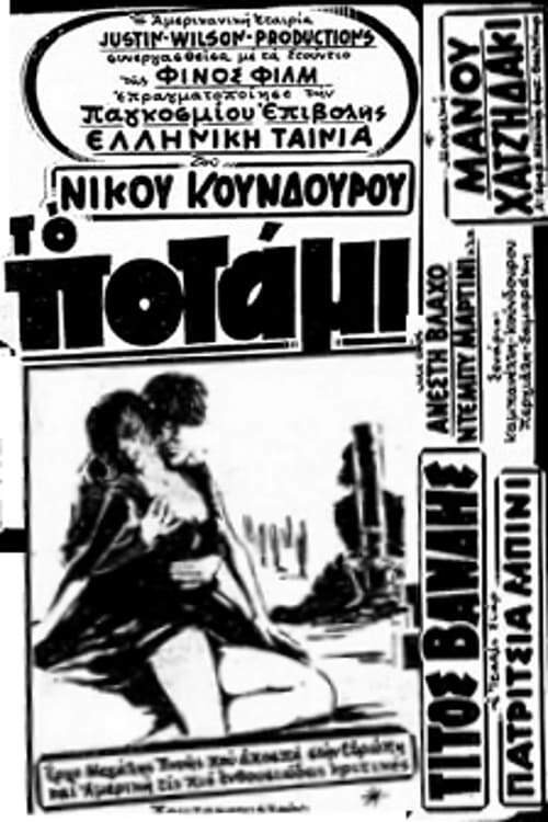 Το Ποτάμι (1960) poster