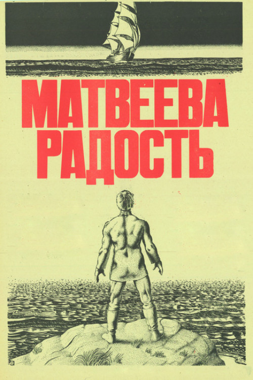 Матвеева радость (1986) poster