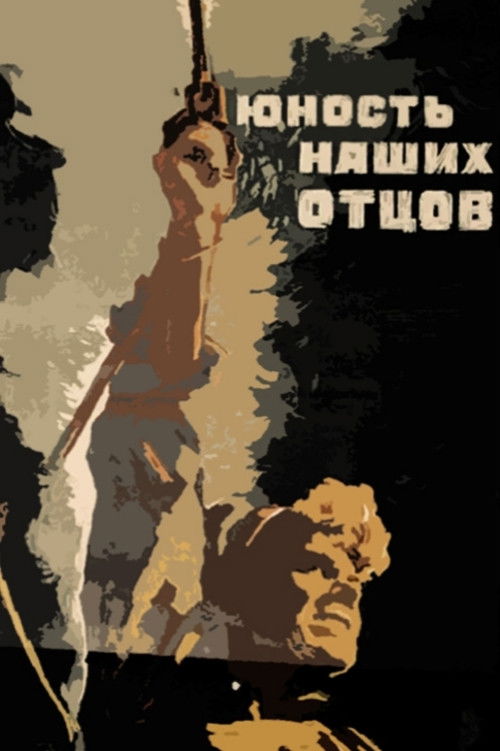 Юность наших отцов (1958) poster
