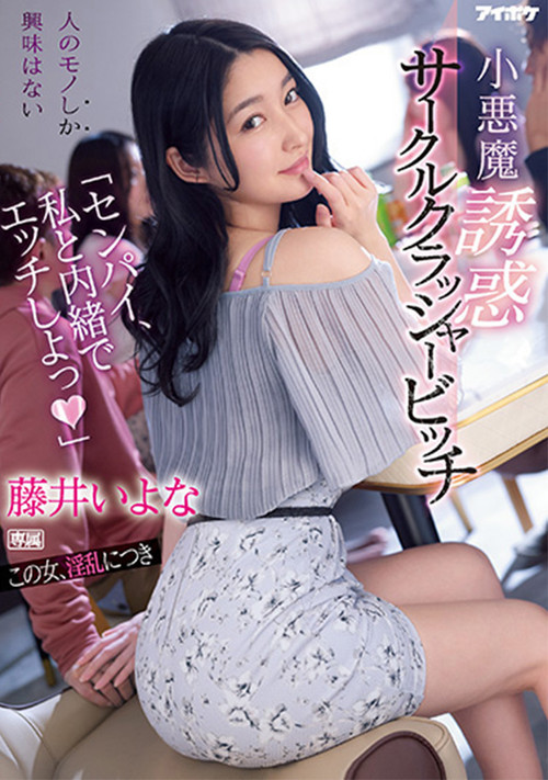 “Senpai have sex with me in secret” – Little devil temptation circle crusher bitch Iyo Fujii (2022) poster