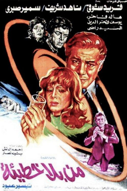 He That Is Without Sin (1978) poster