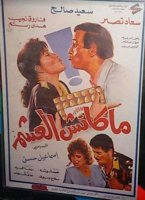 Maknsh ElAsham (1995) poster