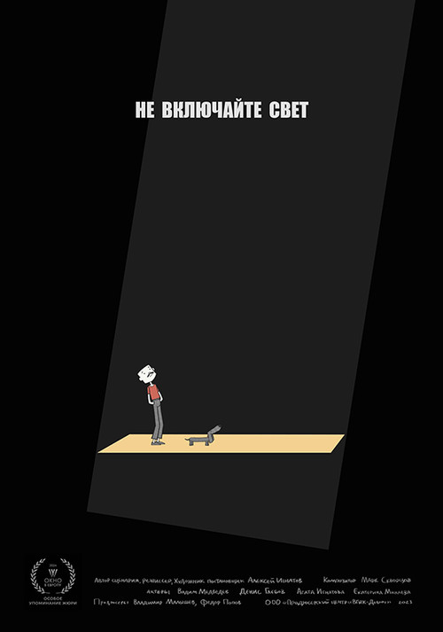 Не включайте свет (2024) poster