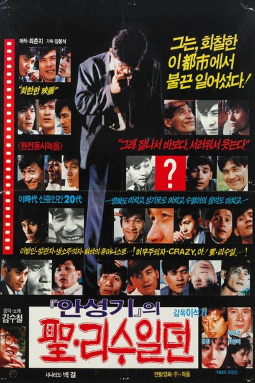 Lee Su-il Story (1987) poster