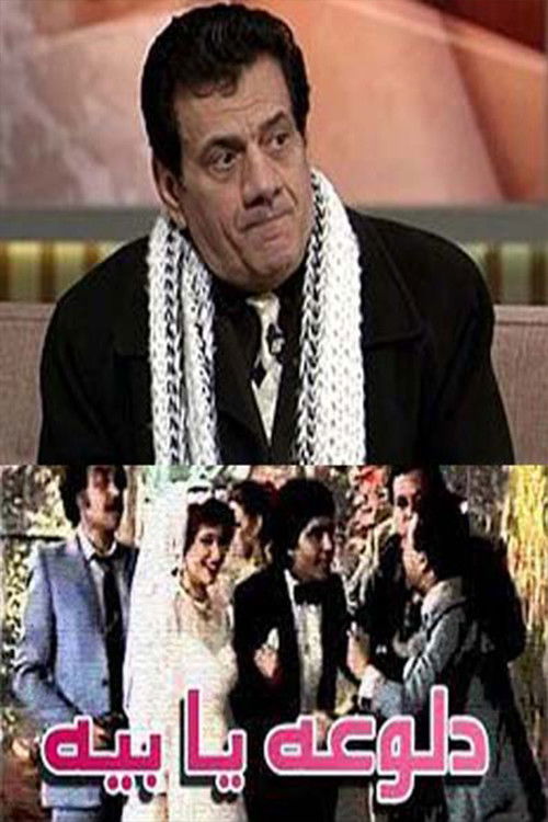 دلوعة يا بيه (1986) poster