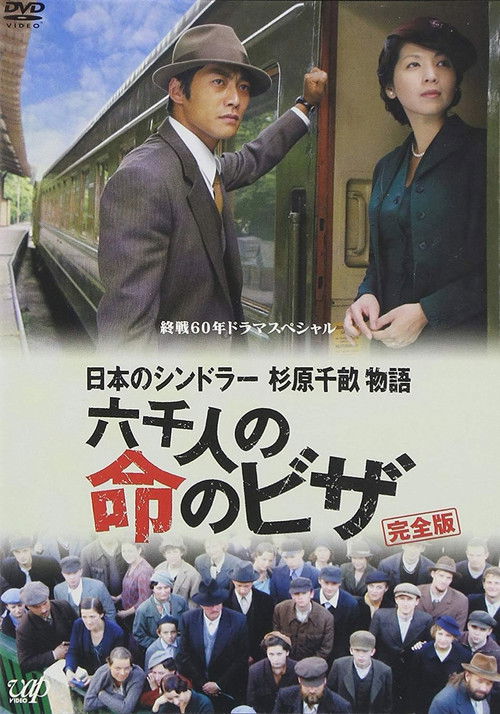 日本のシンドラー　杉原千畝物語　六千人の命のビザ (2005) poster