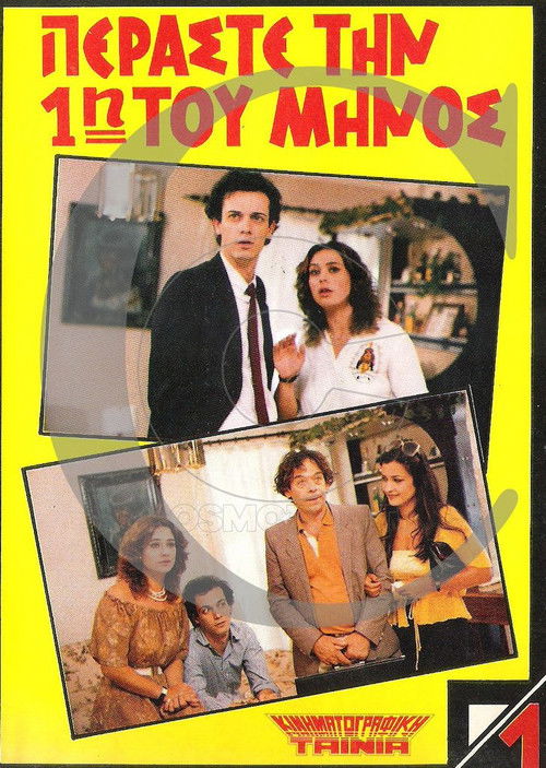 Γέλιο Με Δόσεις (1985) poster