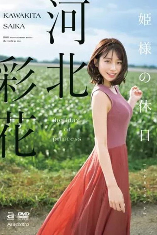 姫様の休日 河北彩花 (2024) poster