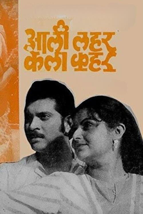 Aali Lahar Kela Kahar (1984) poster