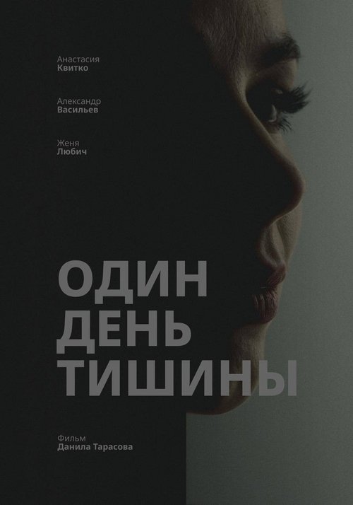 Один день тишины (2025) poster