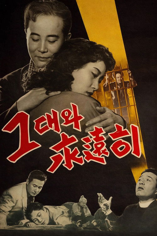 그대와 영원히 (1958) poster