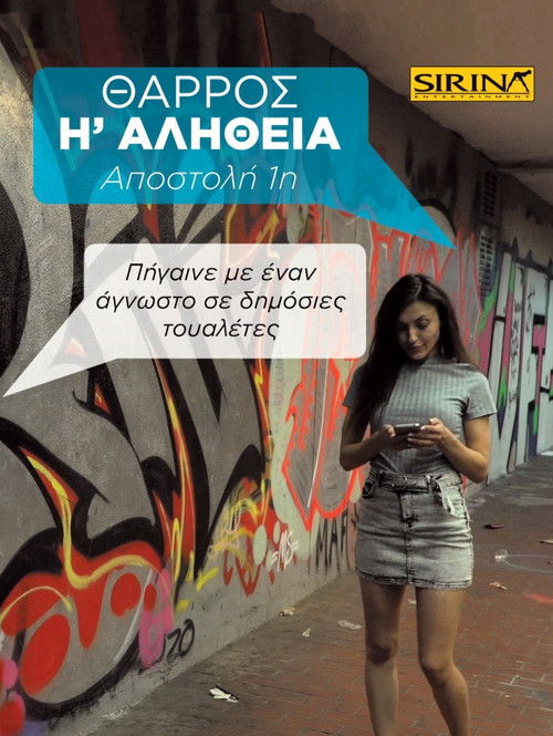 Θάρρος ή Αλήθεια - 1η Αποστολή: Πήγαινε με έναν άγνωστο σε δημόσιες τουαλέτες (2019) poster