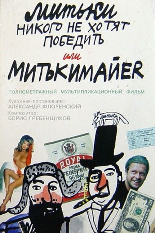 The Mitki Don't Want to Conquer the World or Mitki-Mayer (1992) poster