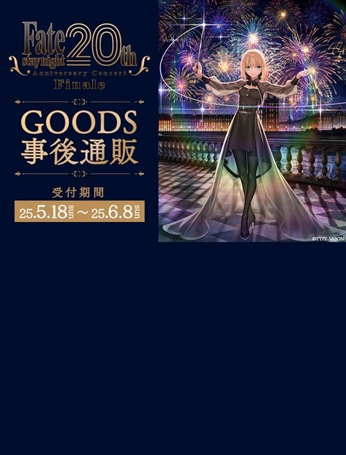 「Fate/stay night」20周年記念コンサート Finale (2026) poster