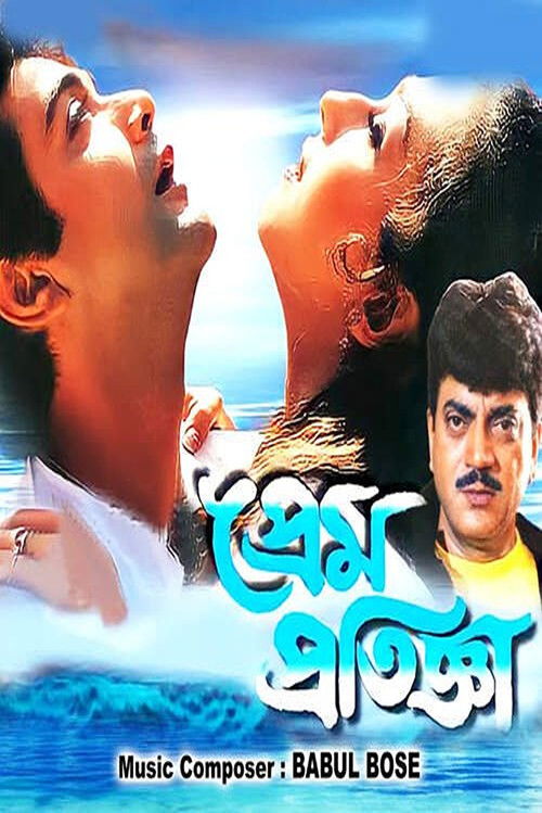 প্রেম প্রতিজ্ঞা (1999) poster