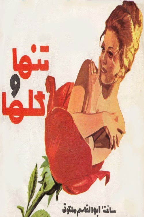 Tanha va golha (1973) poster