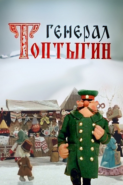 General Toptygin (1971) poster