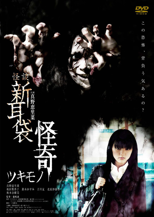 Kaidan Shin Mimibukuro Kaiki Tsukimono (2010) poster