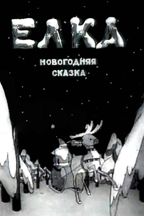 Елка (новогодняя сказка) (1942) poster