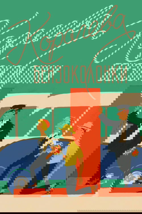 Benzin İstasyonu Kraliçesi (1963) poster