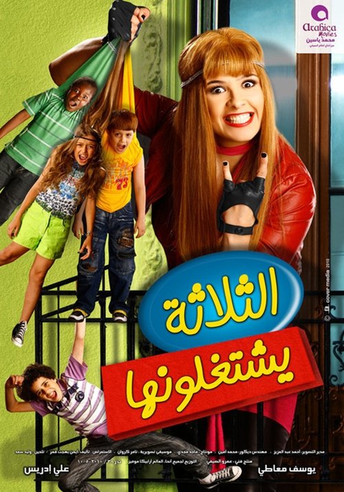 الثلاثة يشتغلونها (2010) poster