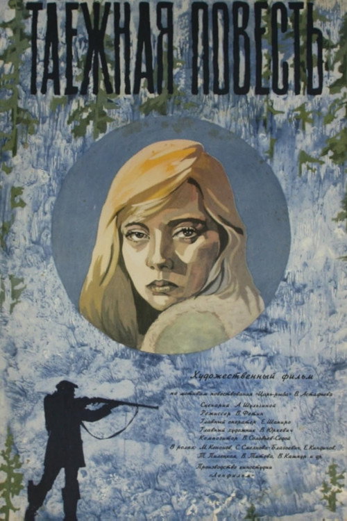 Таёжная повесть (1979) poster