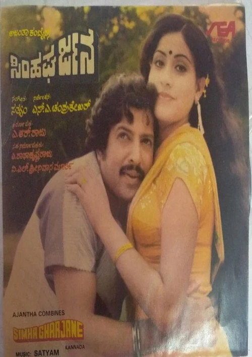 Simha Gharjane (1983) poster