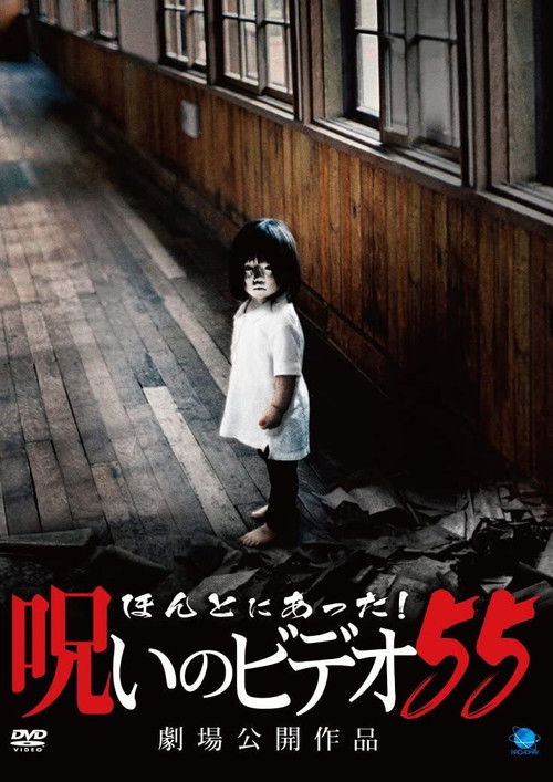 Honto Ni Atta! Noroi No Video 55 (2013) poster