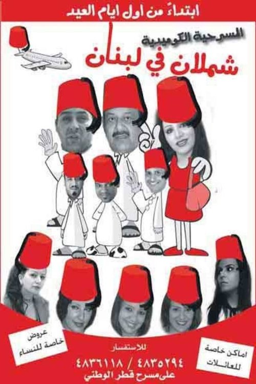 Shamlan in Lebanon (2009) poster
