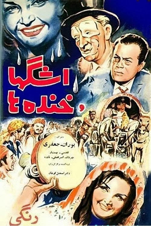 اشک‌ها و خنده‌ها (1964) poster