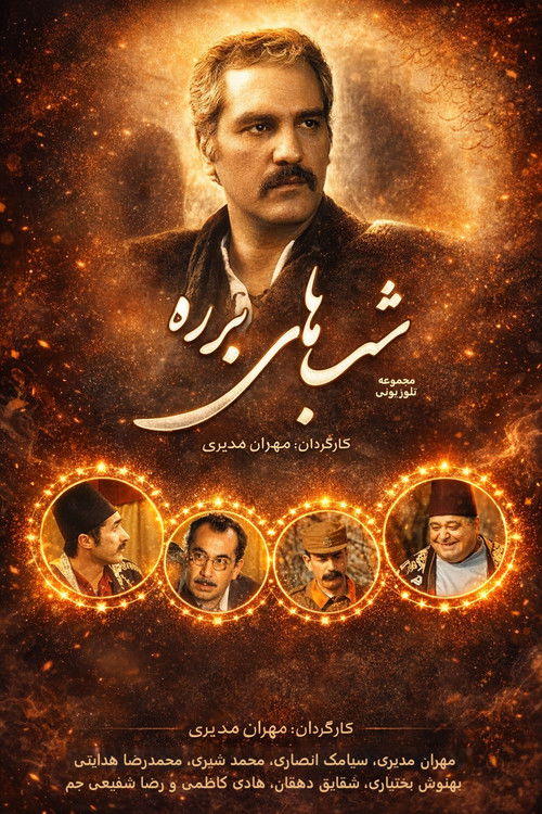 شب‌های برره (2005) poster