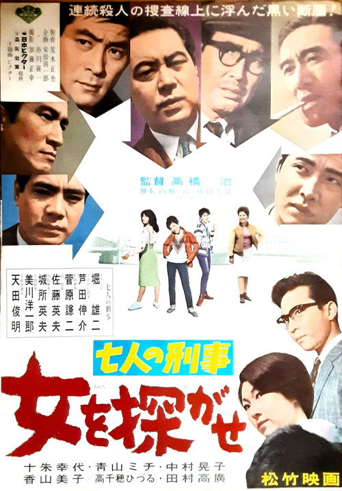 七人の刑事 女を探がせ (1963) poster