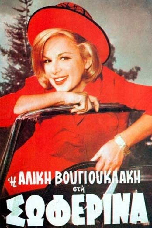 Η Σωφερίνα (1964) poster