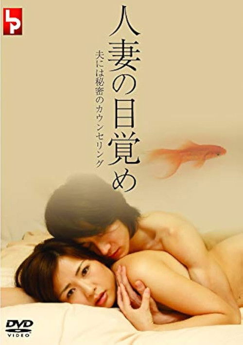 人妻の目覚め 夫には秘密のカウンセリング (2007) poster