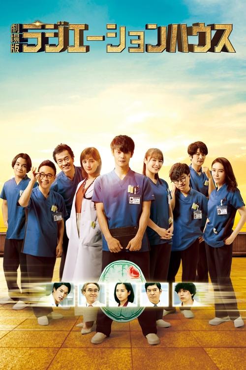劇場版 ラジエーションハウス (2022) poster