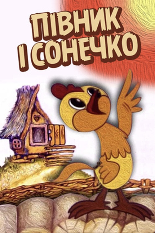 Півник і сонечко (1974) poster