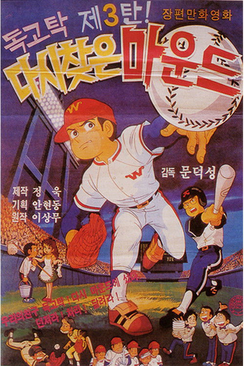 독고탁 3: 다시 찾은 마운드 (1985) poster
