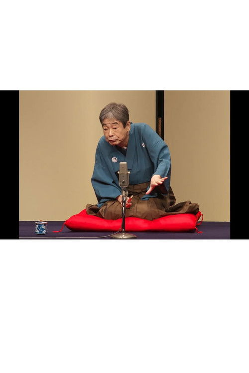 はじめての談志×これからの談志 2018 其の壱「妲己のお百」「狸賽」 (2001) poster