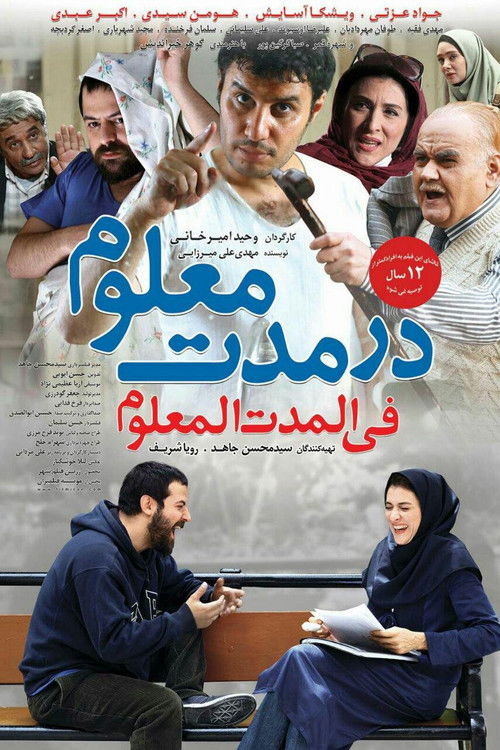در مدت معلوم (2016) poster