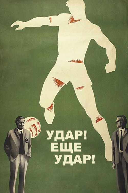 Удар! Еще удар! (1968) poster