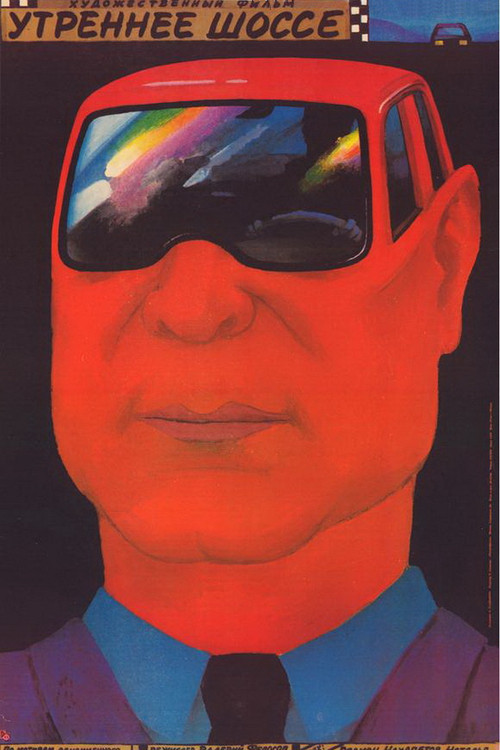 Утреннее шоссе (1989) poster