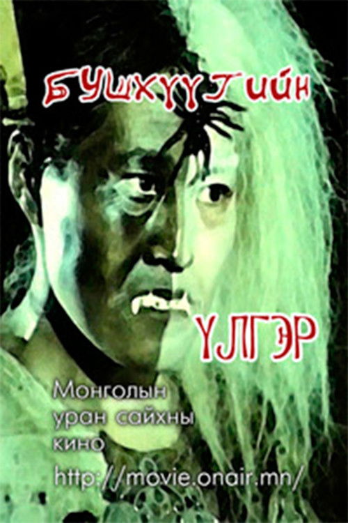 The story of Bushkhuu (1979) poster