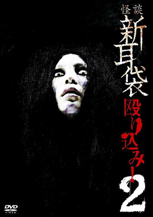 Kaidan Shin Mimibukuro Nagurikomi! 2 (2009) poster
